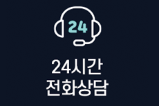 24시간전화상담