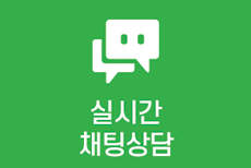 실시간상담
