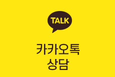 카카오톡 상담